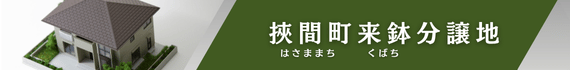 挾間町来鉢分譲地