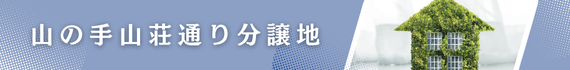 山の手山荘通り分譲地