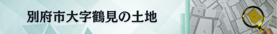 別府市大字鶴見の土地