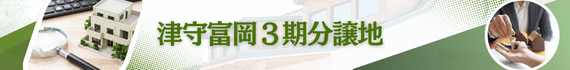 津守富岡３期分譲地