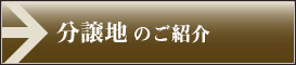 分譲地のご紹介