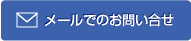 メールでのお問い合わせ