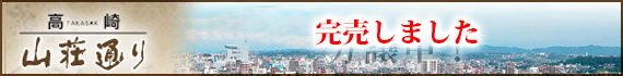高崎山荘通り 分譲中