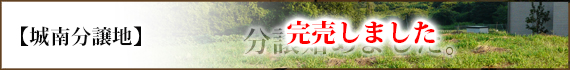 城南分譲地 分譲始めました