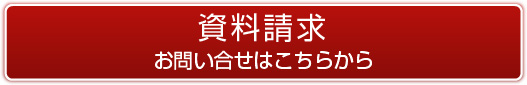 資料請求お問い合わせはこちらから