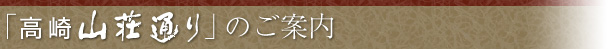 「高崎山荘通り」のご案内