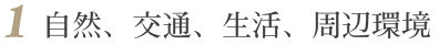 1自然、交通、生活、周辺環境