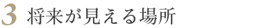 3将来が見える場所