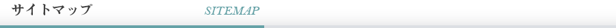 サイトマップ SITEMAP